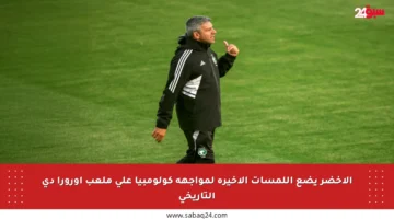 الأخضر يضع اللمسات الأخيرة لمواجهة كولومبيا على ملعب أورورا دي التاريخي